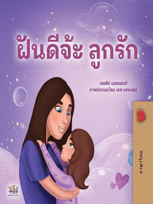 Title details for ฝันดีจ่ะ ลูกรัก by Shelley Admont - Available